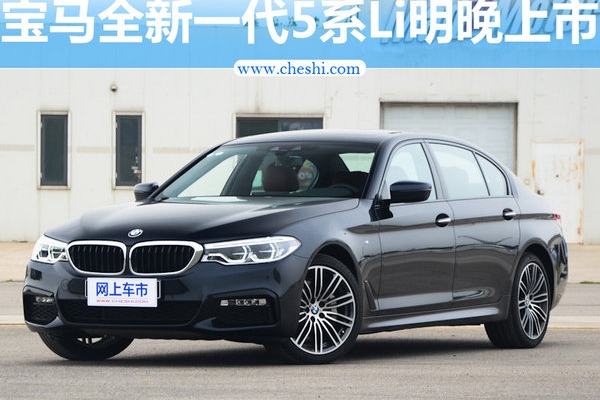 宝马全新一代5系Li明晚上市 预售45-67万元