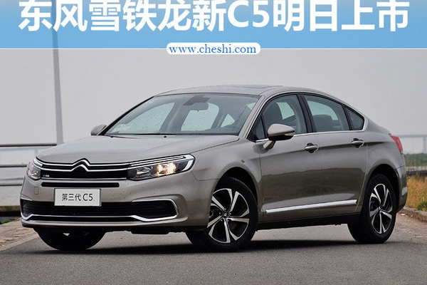 东风雪铁龙第三代C5明日上市 预计17万起售