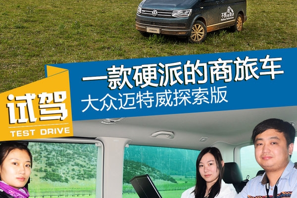 一款硬派的商旅车 试驾大众迈特威探索版