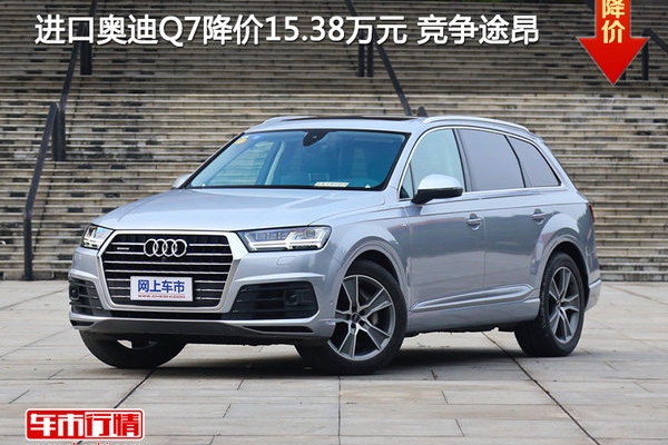 进口奥迪Q7降价15.38万元 竞争途昂
