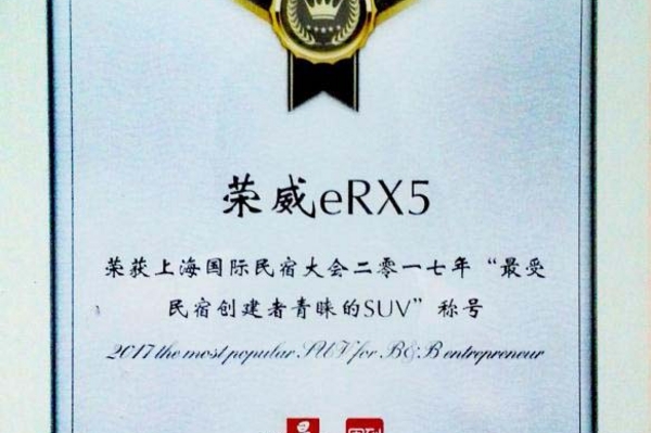 当新能源汽车插上互联网“翅膀 荣威eRX5成“最受民宿创建者青睐的SUV”