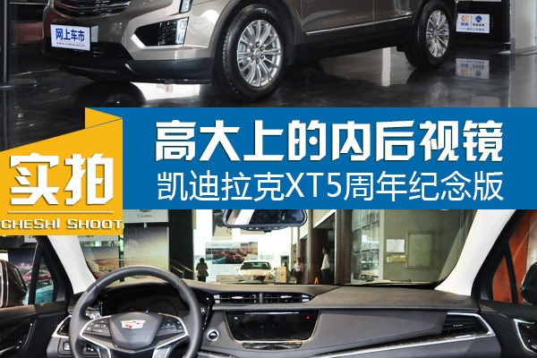 高大上后视镜 体验凯迪拉克XT5周年纪念版