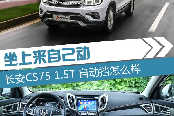 坐上来自己动 长安CS75 1.5T AT怎么样
