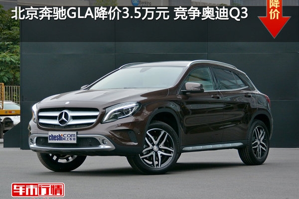 北京奔驰GLA降价3.5万元 竞争奥迪Q3