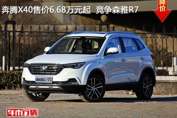 奔腾X40售价6.68万元起  竞争森雅R7