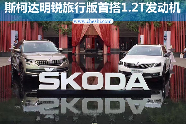 斯柯达明锐旅行车动力曝光 首搭1.2T增压引擎