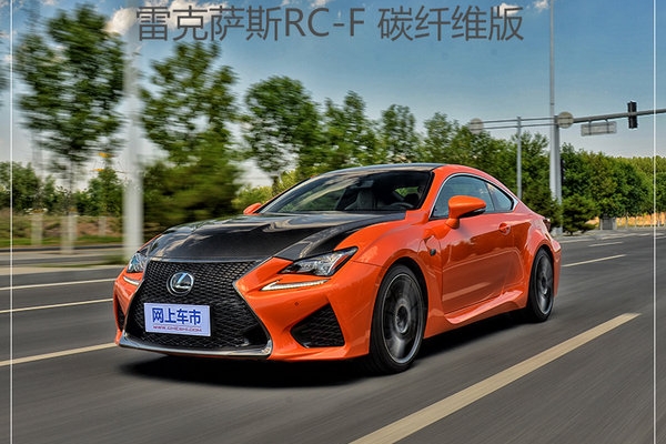 足够精细又有情调 试驾雷克萨斯RC-F碳纤维版
