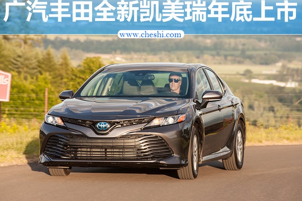 广汽丰田全新凯美瑞年底上市 搭载2.5L发动机