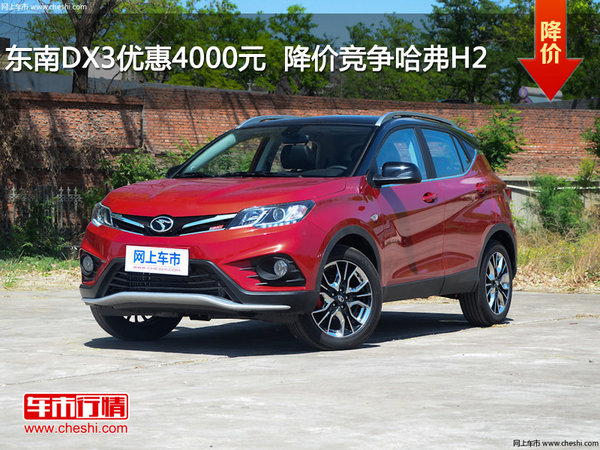 东南DX3优惠4000元  降价竞争哈弗H2