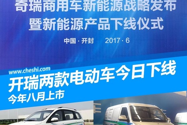 开瑞K50EV/优优EV正式下线 将于八月份上市
