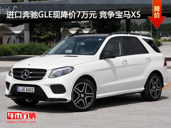 进口奔驰GLE现降价7万元 竞争宝马X5
