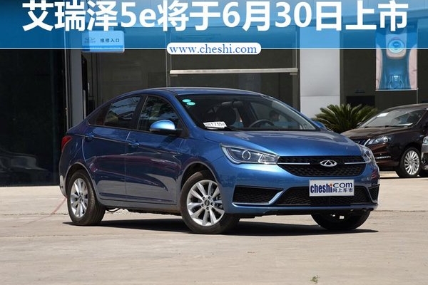 奇瑞艾瑞泽5e将于6月30日上市 预售13万元起