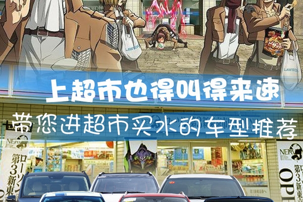 上超市也叫“得来速” 带您进超市买水的车型推荐
