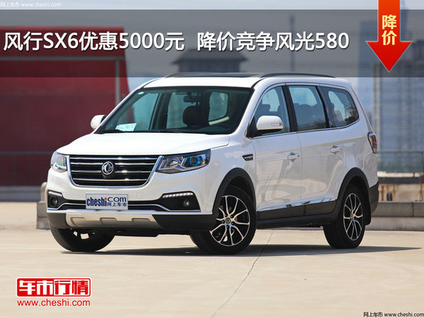 风行SX6优惠5000元  降价竞争风光580