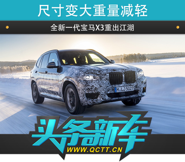 头条·新车｜尺寸变大重量减轻 全新一代宝马X3重出江湖