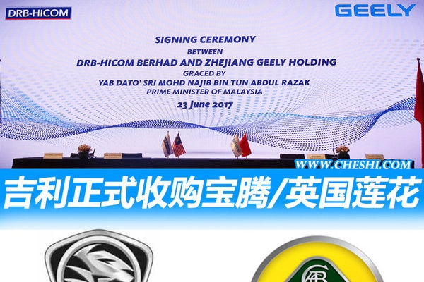 吉利正式收购宝腾/英国莲花 扩大国际化布局