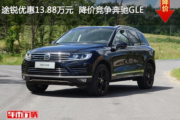 途锐优惠13.88万元  降价竞争奔驰GLE