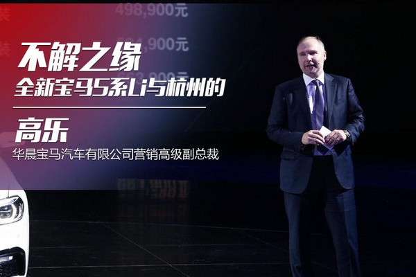 高乐首谈全新宝马5系Li与杭州的不解之缘