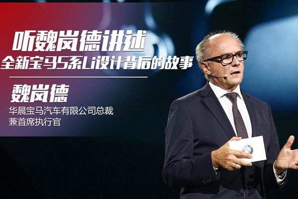 听魏岚德讲述 全新宝马5系Li设计背后的故事
