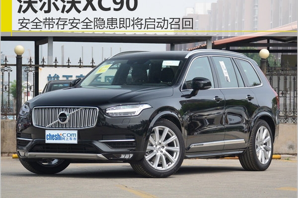 沃尔沃XC90安全带存安全隐患 即将启动召回