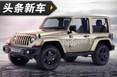 头条·新车｜Jeep新牧马人两门版效果图曝光 造型更加细腻