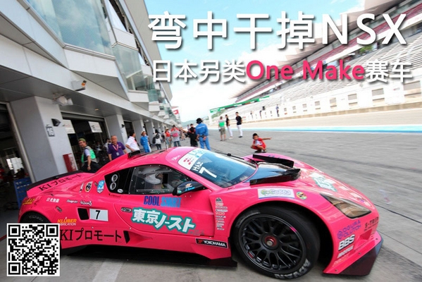 弯中干掉NSX 日本另类One Make赛车