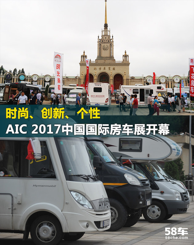AIC 2017中国国际房车展览会在京开幕