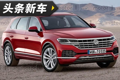 头条·新车｜全新大众途锐效果图曝光 预计年内发布