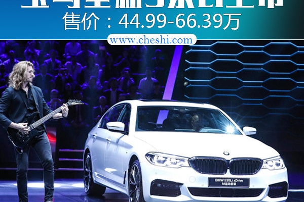 宝马全新一代5系Li正式上市 售44.99-66.39万元