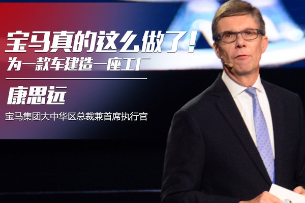 为一款车建造一座工厂 宝马真的这么做了！