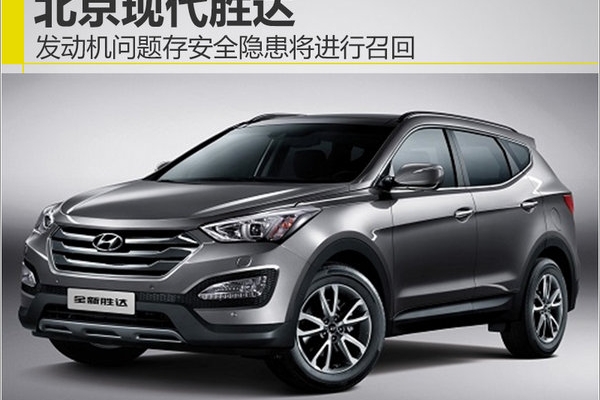 现代胜达发动机问题-存安全隐患 将进行召回