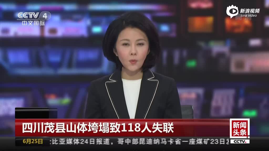 四川茂县山体垮塌致118人失联：茂县灾区142名游客全部撤离