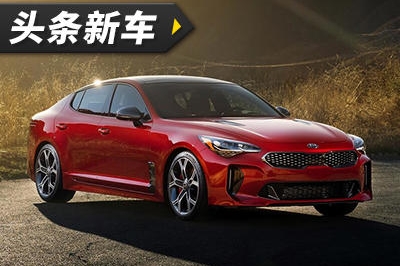起亚2018款Stinger GT预计年底上市 零百进5秒内