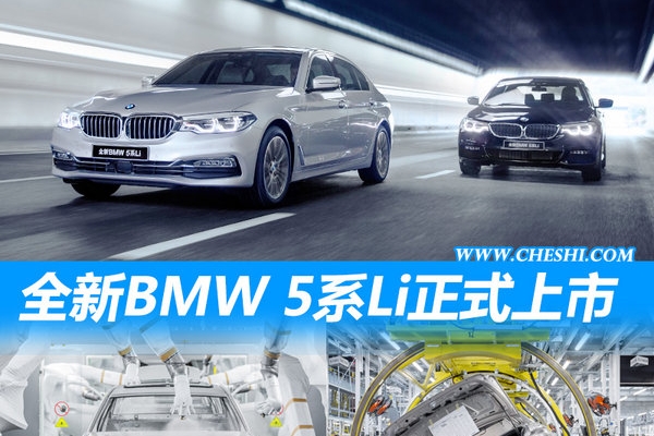 价格背后隐藏更多惊喜 全新BMW 5系Li卖点分析