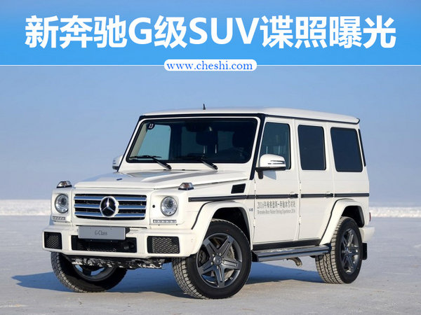 奔驰全新G级SUV谍照曝光 搭4.0L增压发动机-图1