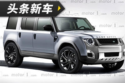 头条·新车｜王者归来 路虎新一代卫士将于2018年发布