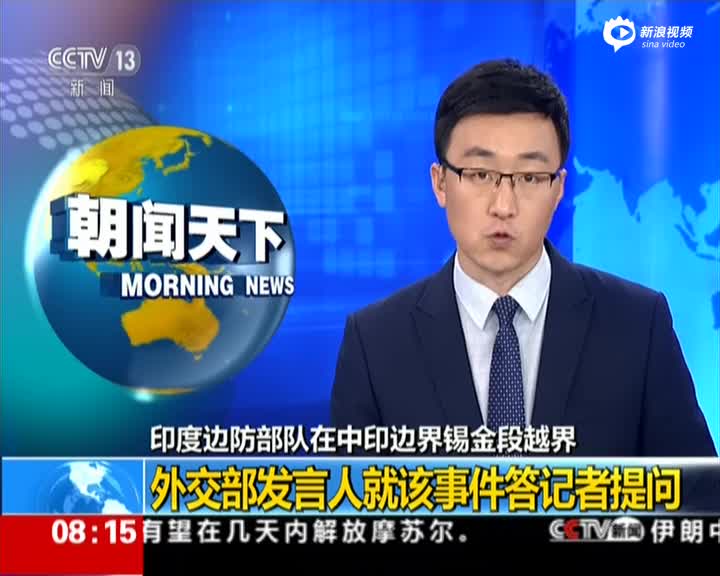 外交部：印应立即撤越界部队