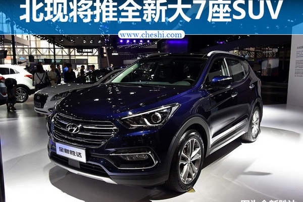 北京现代将推全新大7座SUV 比锐界还要大