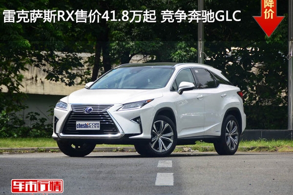 雷克萨斯RX售价41.8万元起 竞争奔驰GLC