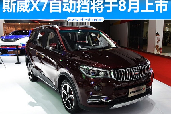 SWM斯威X7自动挡将于8月上市 竞争长安CX70