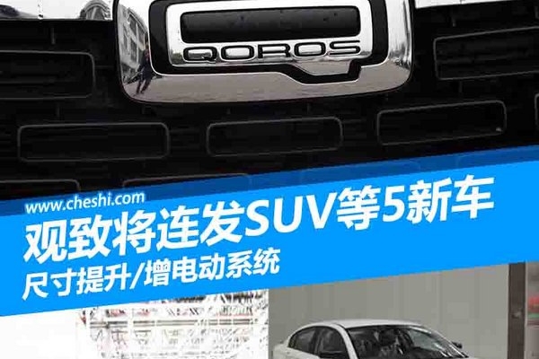 观致将连发SUV等5新车 尺寸提升/增电动系统