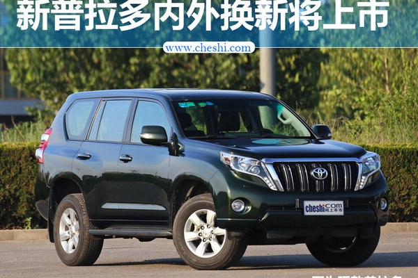 一汽丰田新普拉多10月上市 内外全面换新