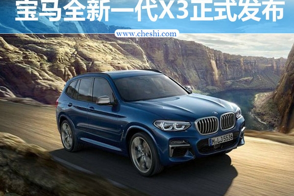 宝马全新一代X3正式亮相 11月迎国内首秀
