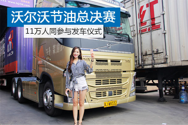 VOLVO节油总决赛 11万人同参与发车仪式