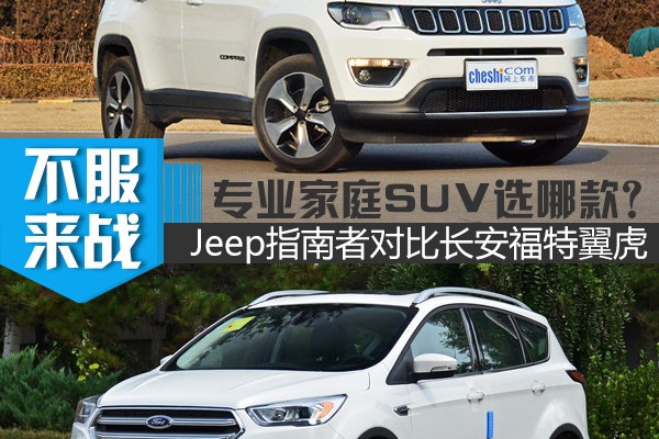 中产家庭SUV选哪款？ Jeep指南者对比长安福特翼虎