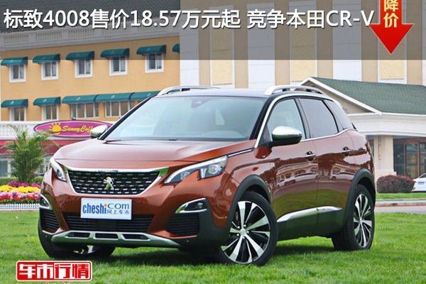 标致4008售价18.57万元起 竞争本田CR-V