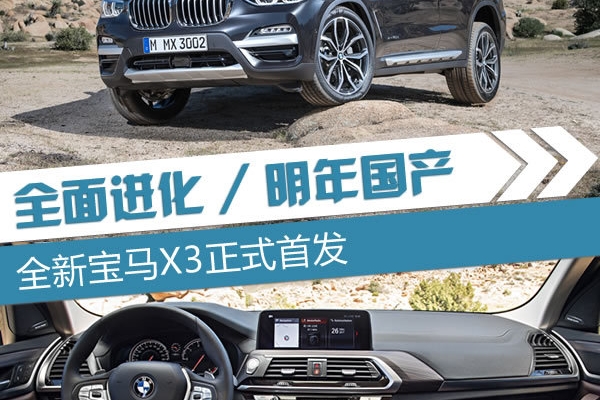 全面进化/明年国产 全新宝马X3正式首发