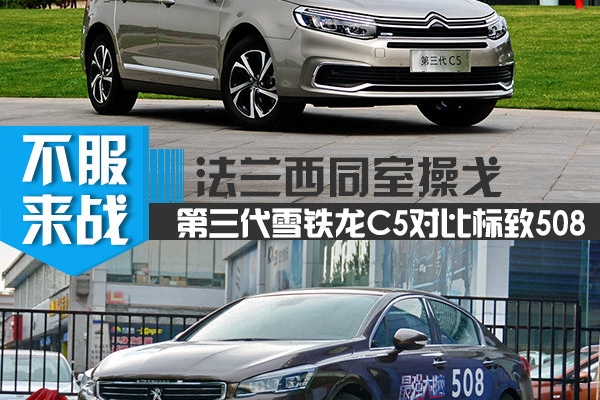 法兰西同室操戈 第三代雪铁龙C5对比标致508