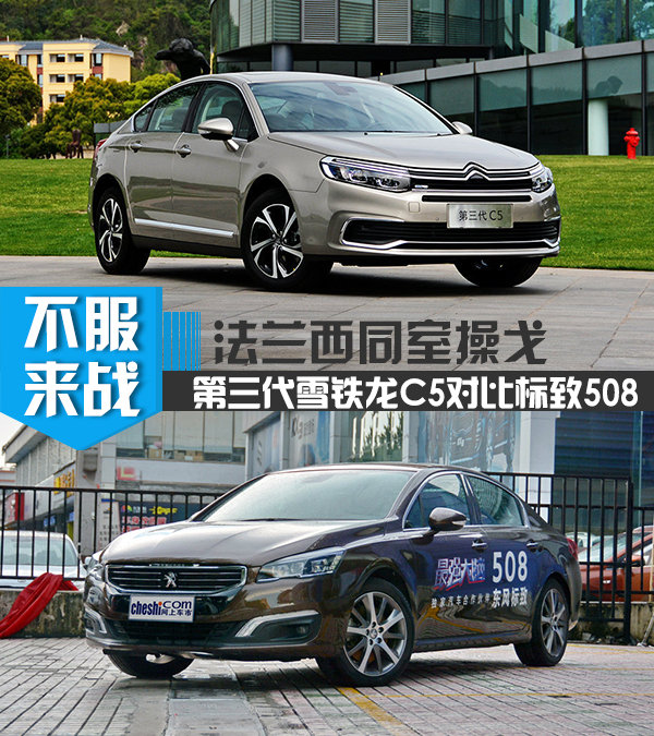 法兰西同室操戈 第三代雪铁龙C5对比标致508-图1