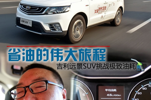 一段省油的伟大旅程 吉利远景SUV挑战极致油耗